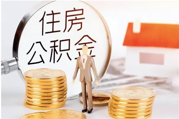 杭州公积金封存了怎么取（杭州公积金封存了怎么取出来）